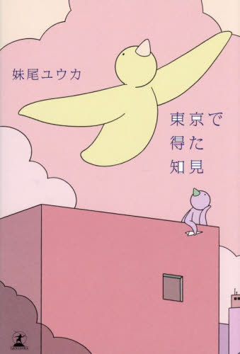 東京で得た知見 妹尾ユウカ/著 教養新書の本その他の商品画像