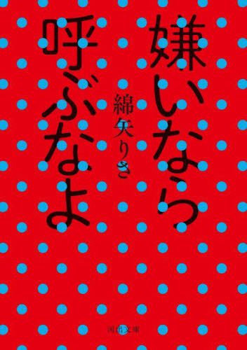 嫌いなら呼ぶなよ （河出文庫　わ１－５） 綿矢りさ／著 河出文庫の本の商品画像