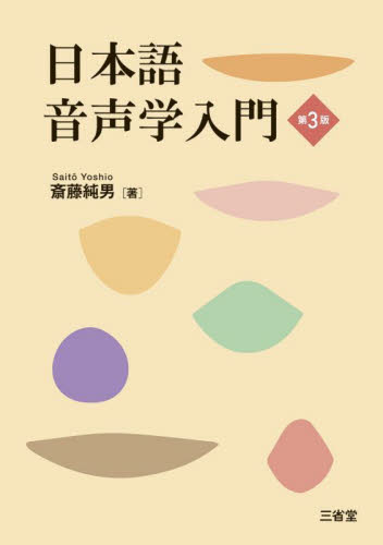 日本語音声学入門 (第3版) 斎藤純男/著 日本語、国語関連の本その他の商品画像