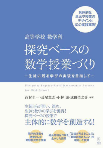 高等学校数学科探究ベースの数学授業づくり　生徒に残る学びの実現を目指して 西村圭一／〔ほか〕編著 学校教育の本その他の商品画像