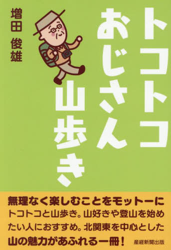 トコトコおじさん山歩き 増田俊雄/著 山登りエッセー本の商品画像