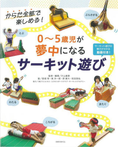 ０～５歳児が夢中になるサーキット遊び　からだ全部で楽しめる！ 片山喜章／監修・編著　徳畑等／〔ほか〕著 教育一般の本その他の商品画像
