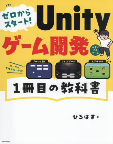 ゼロからスタート!Unityゲーム開発1冊目の教科書 ひろはす/著 コンピュータ言語の本その他の商品画像