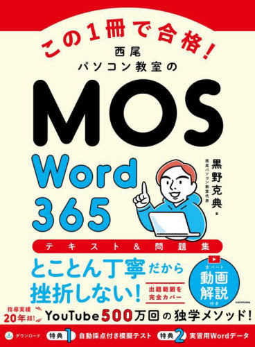 この1冊で合格!西尾パソコン教室のMOS Word365テキスト&問題集 黒野克典/著 アプリケーション関連の本その他の商品画像