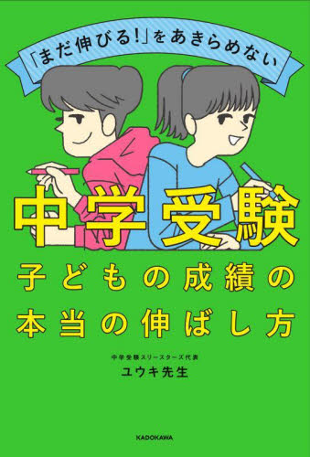 「まだ伸びる!」をあきらめない中学受験子どもの成績の本当の伸ばし方 ユウキ先生/著 家庭教育の本の商品画像