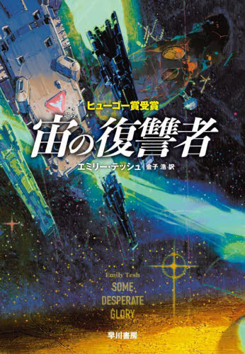 宙の復讐者 エミリー・テッシュ/著 金子浩/訳 ヨーロッパ文学(海外)の商品画像