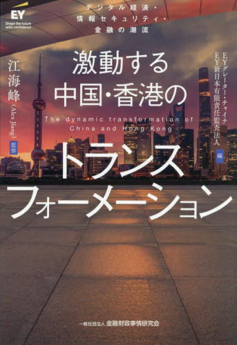 激動する中国・香港のトランスフォーメーション デジタル経済・情報セキュリティ・金融の潮流 EYグレーター・チャイナ/編 EY新日本有限責任監査法人/編 江海峰/監修 アジア経済の本の商品画像