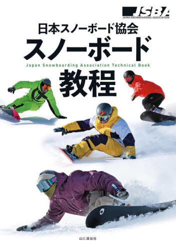 日本スノーボード協会スノーボード教程 日本スノーボード協会/著 ウィンタースポーツの本の商品画像