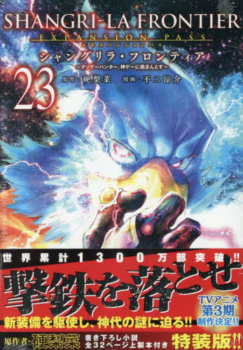 シャングリラ・フロンティア 23 特装版 (講談社キャラクターズA) 硬梨菜 不二涼介 少年(中高生、一般)向け講談社 コミックススペシャルの商品画像