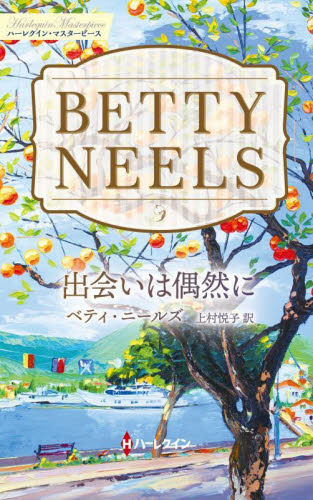 出会いは偶然に （ハーレクイン・マスターピース　ＭＰ１２４　ベティ・ニールズ・コレクション） ベティ・ニールズ／著　上村悦子／訳 ハーレクイン文庫の本の商品画像