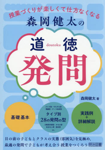 森岡健太の道徳発問 授業づくりが楽しくて仕方なくなる 森岡健太/著 学校教育の本その他の商品画像