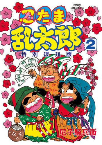 忍たま乱太郎 第2巻 (プリンセスコミックスデラックス) (特別復刻版) 尼子騒兵衛/著 少年コミック(小中学生)その他の商品画像