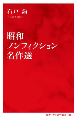 昭和ノンフィクション名作選 (インターナショナル新書 159) 石戸諭/著 集英社新書の本の商品画像