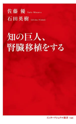 知の巨人、腎臓移植をする (インターナショナル新書 160) 佐藤優/著 石田英樹/著 集英社新書の本の商品画像