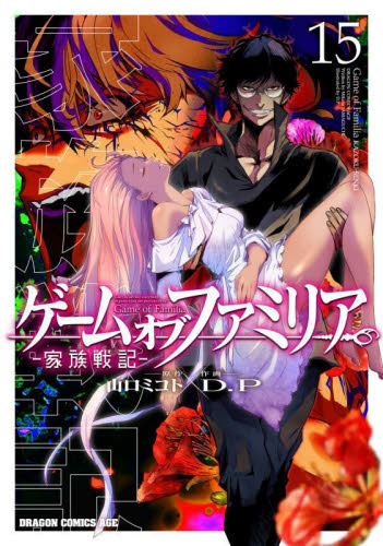 ゲームオブファミリア　家族戦記　１５ （ドラゴンコミックスエイジ） 山口ミコト／原作　Ｄ．Ｐ／作画 角川書店 カドカワコミックス ドラゴンJr.の商品画像