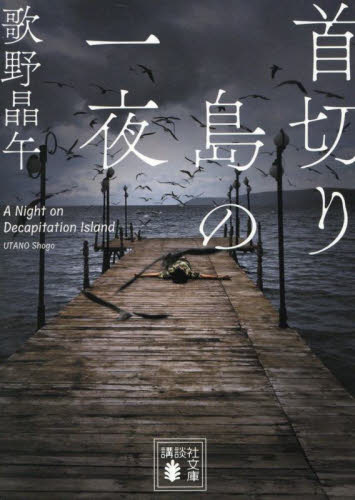首切り島の一夜 (講談社文庫 う23-21) 歌野晶午/著 講談社文庫の本の商品画像