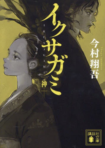 イクサガミ 神 (講談社文庫 い148-5) 今村翔吾/著