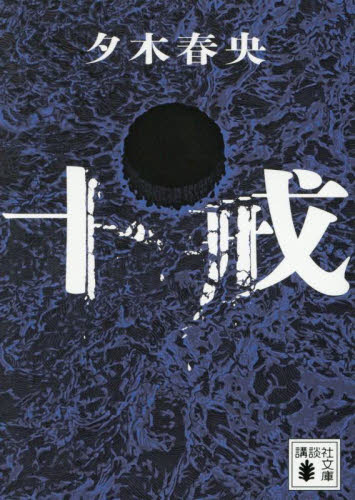 十戒 （講談社文庫　ゆ１０－４） 夕木春央／著 講談社文庫の本の商品画像