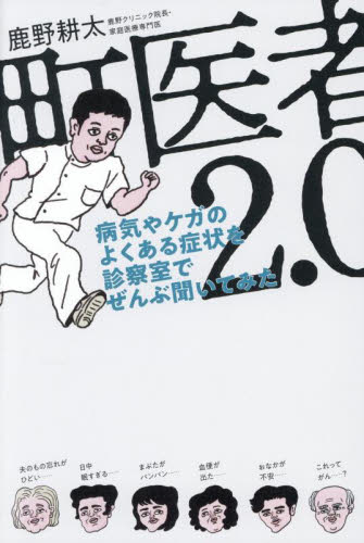 町医者2.0 病気やケガのよくある症状を診察室でぜんぶ聞いてみた 鹿野耕太/著 家庭医学の本その他の商品画像