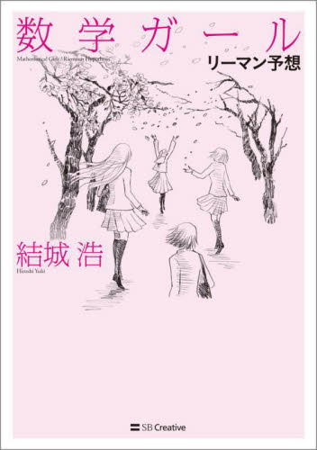 数学ガール リーマン予想 結城浩/著 数学の本その他の商品画像