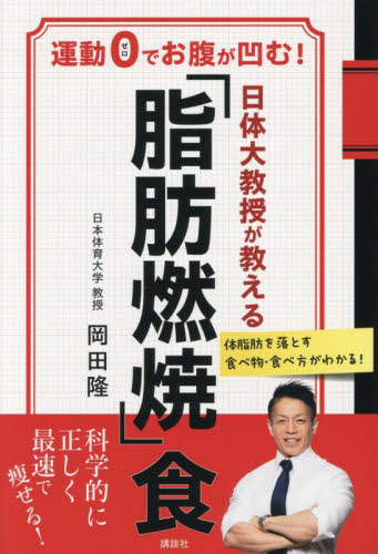 日体大教授が教える「脂肪燃焼」食 運動0でお腹が凹む! 岡田隆/著 ダイエットの本の商品画像