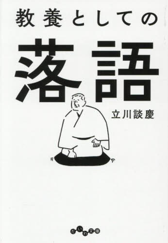 教養としての落語 （だいわ文庫　４９８－１Ｅ） 立川談慶／著 雑学文庫の本その他の商品画像