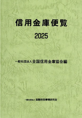 信用金庫便覧 2025 全国信用金庫協会/編 金融学の本その他の商品画像