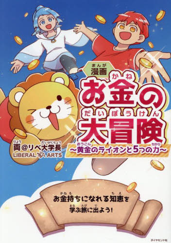 漫画お金の大冒険 黄金のライオンと5つの力 両@リベ大学長/著 マネープランの本その他の商品画像