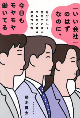 「いい会社」のはずなのに、今日もモヤモヤ働いてる 自分らしく生きていけるブレない強みの見つけ方 勝木健太/著 自己啓発の本その他の商品画像