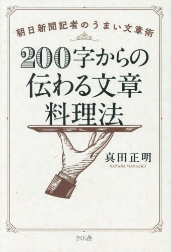 200字からの伝わる文章料理法 朝日新聞記者のうまい文章術 真田正明/著 文章読本の商品画像