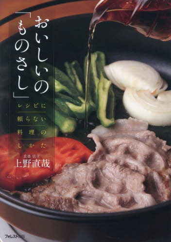 おいしいの「ものさし」 レシピに頼らない料理のしかた 上野直哉/著 料理エッセー本の商品画像