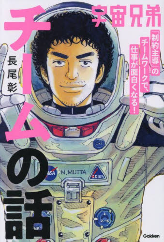 宇宙兄弟「制約主導」のチームワークで、仕事が面白くなる!チームの話 長尾彰/著 リーダーシップ、コーチングの本の商品画像