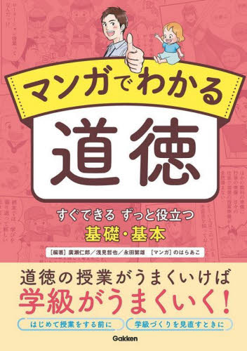 マンガでわかる道徳　すぐできるずっと役立つ基礎・基本 廣瀬仁郎／編著　浅見哲也／編著　永田繁雄／編著　五十嵐由和／〔ほか〕編集委員　のはらあこ／マンガ・イラスト 学校教育の本その他の商品画像