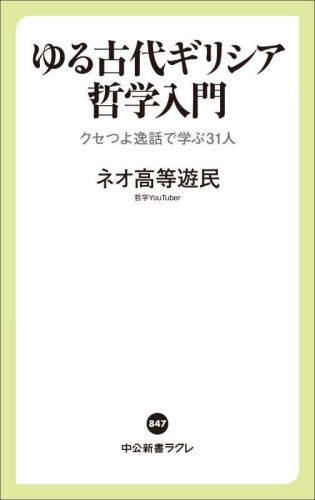 ゆる古代ギリシア哲学入門 クセつよ逸話で学ぶ31人 (中公新書ラクレ 847) ネオ高等遊民/著 中公新書ラクレの本の商品画像