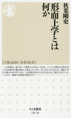 形而上学とは何か (ちくま新書 1870) 秋葉剛史/著 ちくま新書の本の商品画像