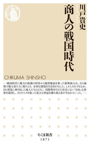 商人の戦国時代 (ちくま新書 1871) 川戸貴史/著 ちくま新書の本の商品画像