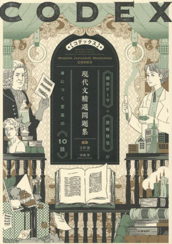 CODEX現代文精選問題集 土井諭／著 中崎学／著 高校国語現代文