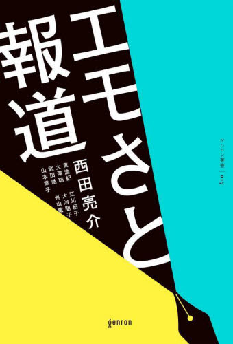 エモさと報道 (ゲンロン叢書 17) 西田亮介 東浩紀 マスコミ、メディア問題の本の商品画像