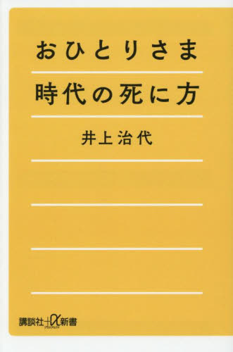 おひとりさま時代の死に方 (講談社+α新書 892-1A) 井上治代/〔著〕 講談社+α新書の本の商品画像