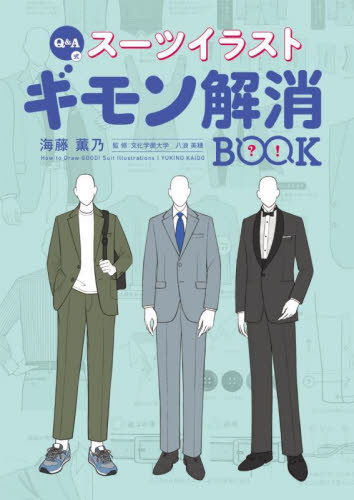 Ｑ＆Ａ式スーツイラストギモン解消ＢＯＯＫ 海藤薫乃／著　八浪美穂／監修 イラスト、カットの本その他の商品画像