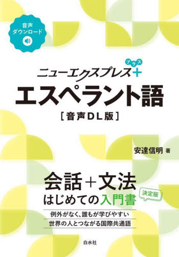 ニューエクスプレス＋エスペラント語 （音声ＤＬ版） 安達信明／著 各国語の本その他の商品画像