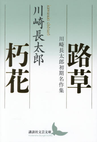 路草/朽花 川崎長太郎初期名作集 (講談社文芸文庫 かN8) 川崎長太郎/〔著〕 講談社文芸文庫の本の商品画像