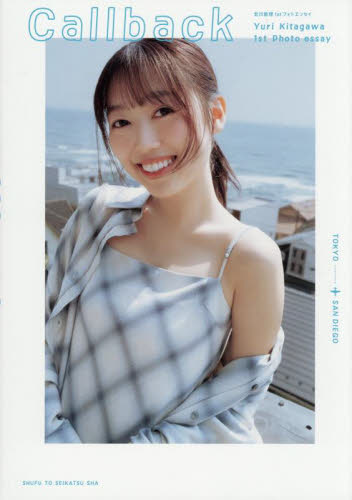 Callback 北川悠理1stフォトエッセイ 北川悠理/著 タレントの本の商品画像