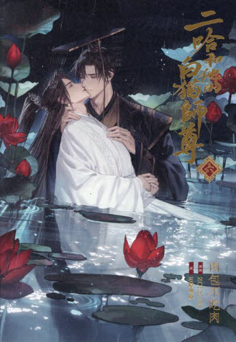 二哈和他的白猫師尊 6 肉包不吃肉/原作 石原理夏/訳 ノベルス本その他の商品画像