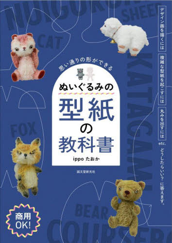 ぬいぐるみの型紙の教科書 思い通りの形ができる ippoたおか/著 袋物の本の商品画像