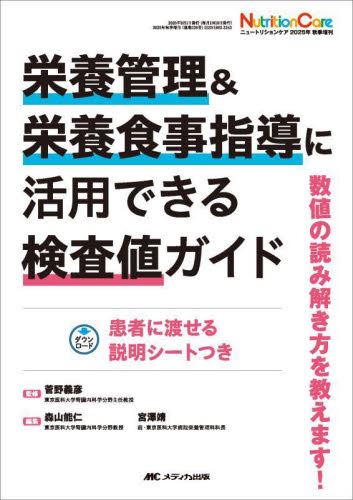 栄養管理＆栄養食事指導に活用できる検査値ガイド　数値の読み解き方を教えます！ 菅野義彦／監修　森山能仁／編集　宮澤靖／編集 看護学の本その他の商品画像