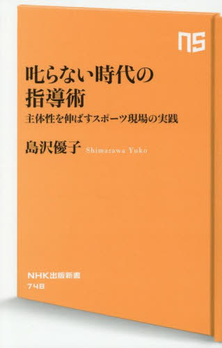 叱らない時代の指導術 主体性を伸ばすスポーツ現場の実践 (NHK出版新書 748) 島沢優子/著 教養新書の本その他の商品画像