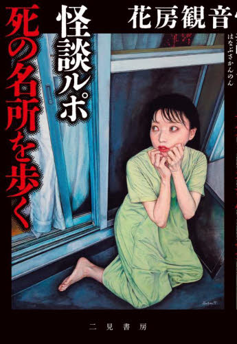 怪談ルポ死の名所を歩く 花房観音/著 サブカルチャーの本その他の商品画像
