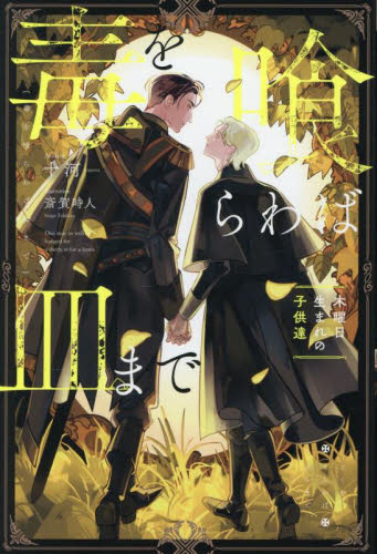 毒を喰らわば皿まで 〔5〕 (&arche NOVELS) 十河/〔著〕 ノベルス本その他の商品画像