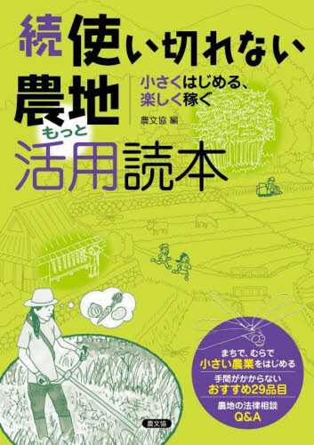 使い切れない農地もっと活用読本 続 農文協/編 農学の本その他の商品画像